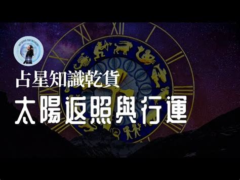 太陽返照盤查詢|太陽返照法推運詳解(上)